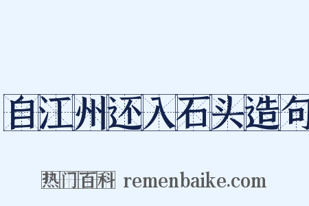 自江州还入石头造句是什么意思的图片